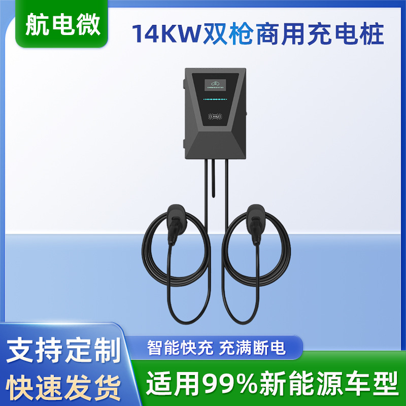 新能源电动汽车充电桩交流充电枪智能充电桩 14KW双枪商用充电桩
