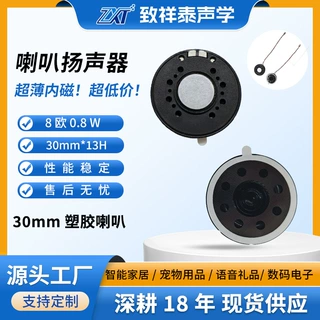 30mm塑胶喇叭内磁8欧1W智能风扇小家电扬声器智能门锁超薄喇叭
