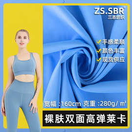 lulu同款涤氨双面高弹布280g亲肤裸感健美服装美肤衣瑜伽运动面料