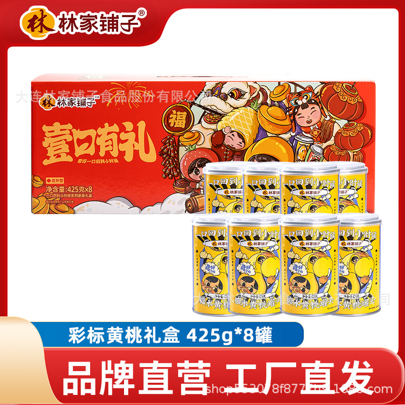 新日期林家铺子糖水黄桃罐头礼盒425g*8罐童年水果罐头休闲零食