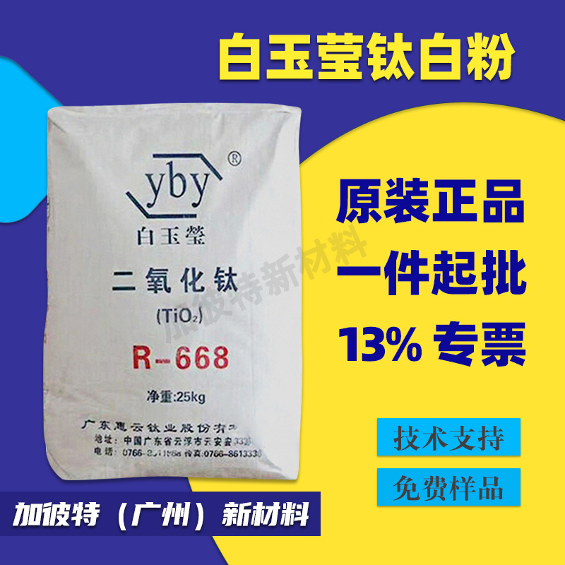 云浮白玉莹钛白粉R668 惠云钛白粉R668 白度好 色母钛白粉惠云668