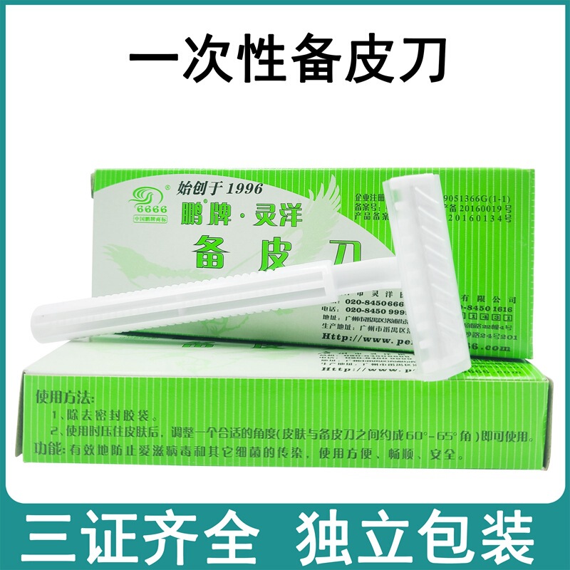 Guangzhou Lingyang Peng brand disposable skin shaving razor maternal shaving cosmetic shaving preoperative skin shaving knife Guangzhou Lingyang Peng brand disposable skin shaving razor maternal shaving cosmetic shaving preoperative skin shaving knife