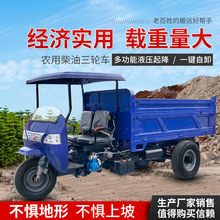 供应农用三轮车柴油自卸工地矿山运输载重三马子工程翻斗车运输车
