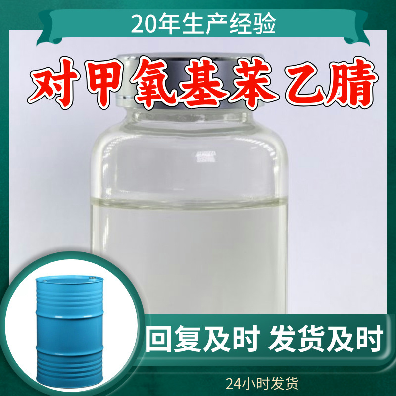 对甲氧基苯乙腈 实力商家20年生产经验多用途99%含量全国发货福建