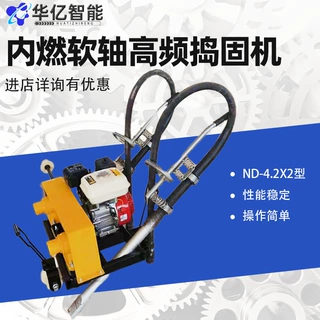 ND-4.2X2型内燃高频捣固机 内燃软轴捣固机厂家铁路一拖二捣固机