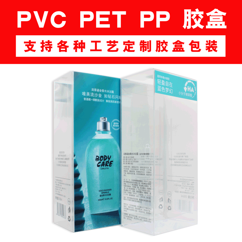 礼品日用品化妆品灯泡包装盒通用塑胶盒子透明盒子 pvc洗护胶盒
