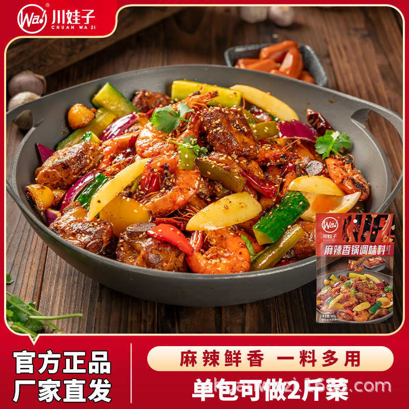 川娃子麻辣香锅调料四川正宗川菜酱料底料家用香辣干锅排骨调味料