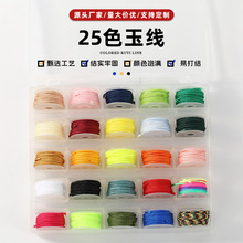 72号玉线25色锦纶玉线套装DIY饰品配件串珠线手链吊坠编织线材料