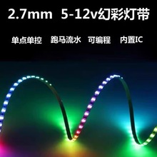 5V超细小跑马流水灯条2.7MM幻彩沙盘模型汽车装饰变色全彩软灯带