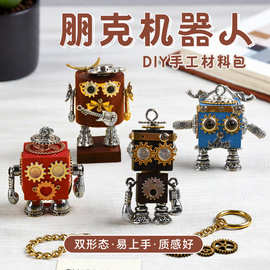 手工朋克机器人材料包 潮玩钥匙扣手机链男女生项链吊坠摆摊挂件