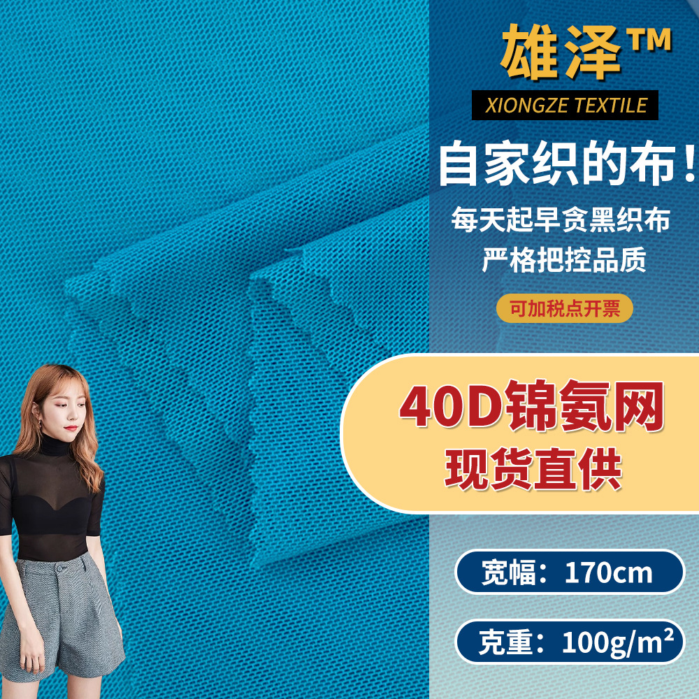 针织40D锦氨网 锦纶经编针织网布 薄纱防晒衣T恤连衣裙服装布料