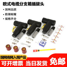 欧式插拔头10kv肘型T型电缆前插头高压环网柜避雷可触摸前后接头