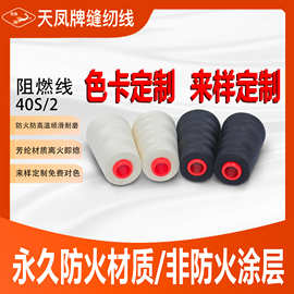 定制 阻燃线402/202耐高温芳纶材质离火即熄天凤牌缝纫线