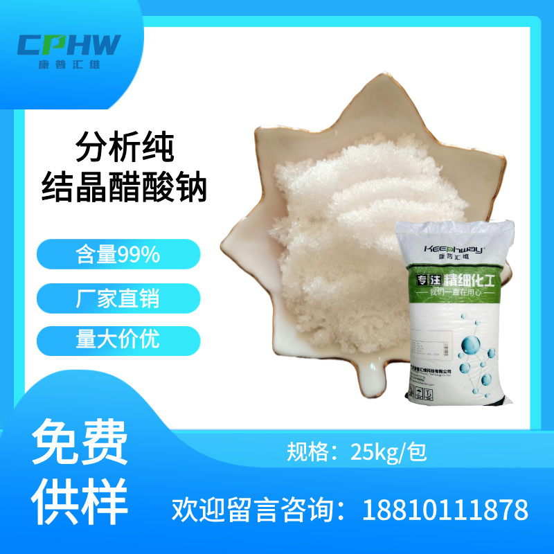 分析纯试剂级AR醋酸钠  乙酸钠三水 99% 分析试剂生物行业