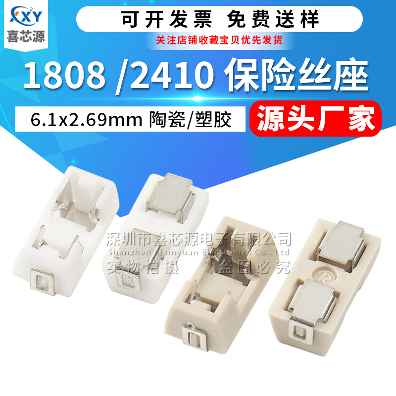 1808贴片保险丝座 陶瓷/塑胶 耐高温2410贴片PCB板安装小型贴片座