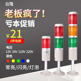 台隆多层警示灯LTA205三色灯机床信号灯钨丝灯泡常亮闪亮24v220v