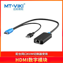 迈拓维矩（MT-viki）HDMI数字模块MT-PM02配合 网口KVM切换器使用