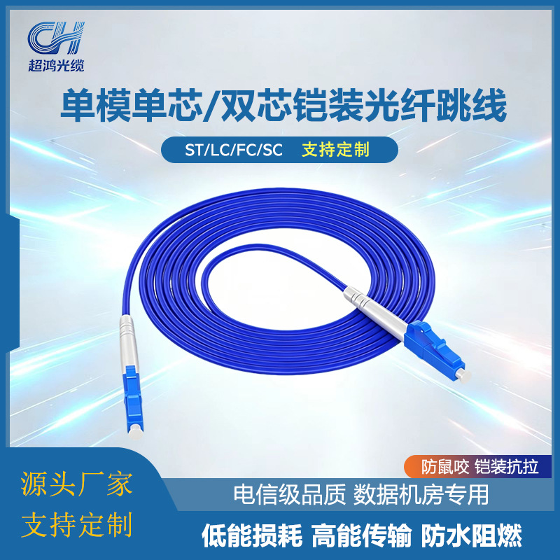 铠装光纤跳线 铠装跳线LC/SC/FC/ST电信级单模铠装防鼠延长尾纤线