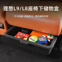 理想L9/L8座椅下储物盒二排收纳置物箱改装升级汽车载专用品配件