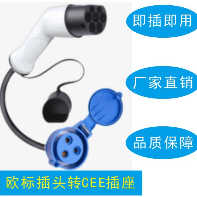 新能源电动汽车充电桩充电枪转接头Type2欧标32A转CEE插座适配器