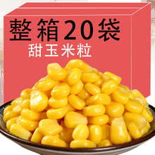 东北甜玉米粒开袋即食轻食免煮代餐真空烘焙水果沙拉粗粮健身代餐