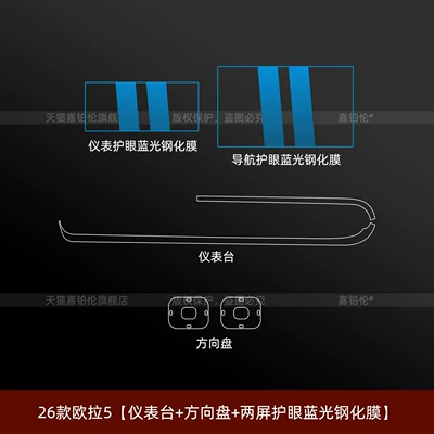 for 26 Models of Great Wall: Car interior film - 26-models-of-oula-5-instrument-panel-steering-wheel-two-screen-eye-protection-blue-light-tempered-film