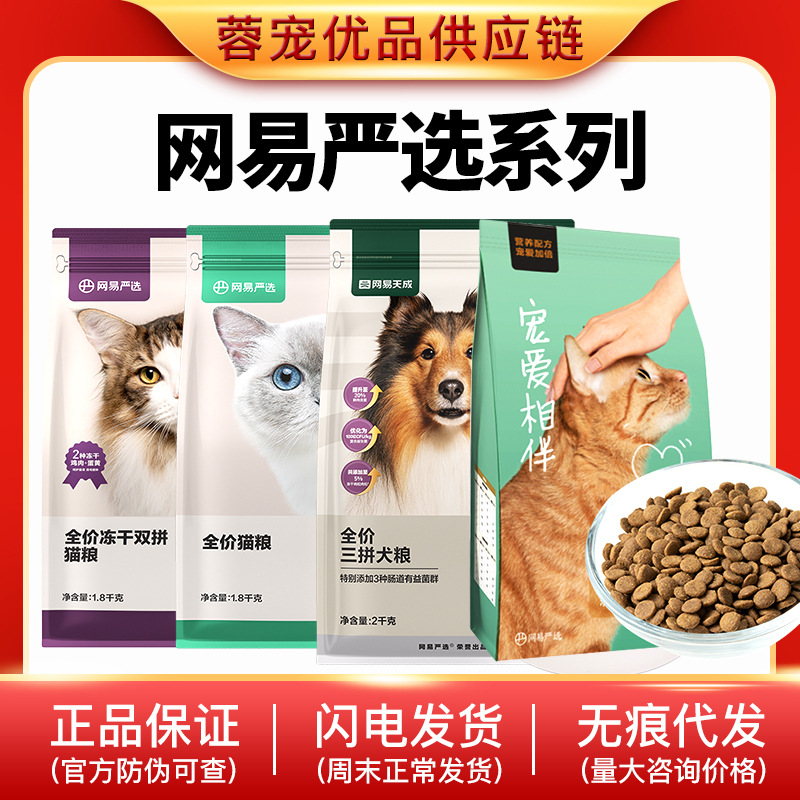 网猫粮易严选1.0全价冻干双拼三拼犬粮经典宠爱相伴猫粮1.8kg天成