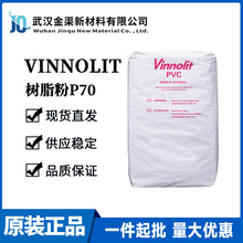 PVC֬vinnolit P70HT 춽BϷˮ Ԙ֬P70HT