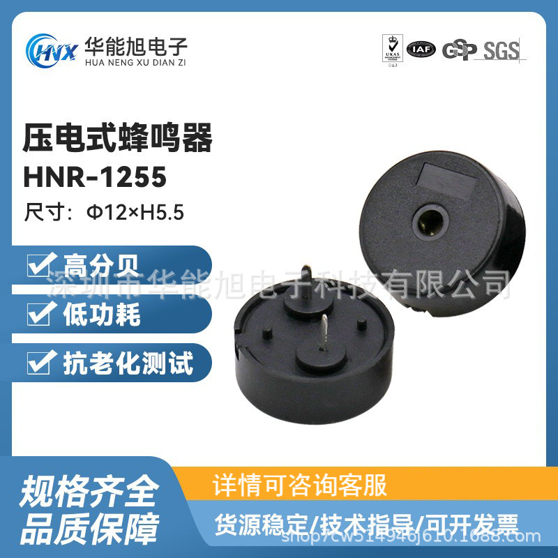 厂家直供HNR-1255蜂鸣器12*5.5mm压电式无源蜂鸣器