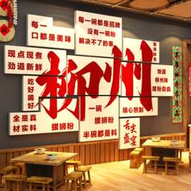 网红柳州螺蛳米粉馆广告牌图墙面装饰修店铺内海报形象贴纸画文化