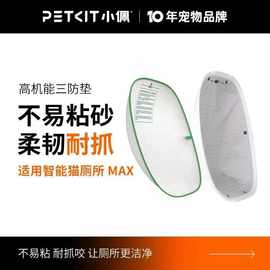 小佩高机能三防垫 适配小佩智能全自动猫厕所MAX