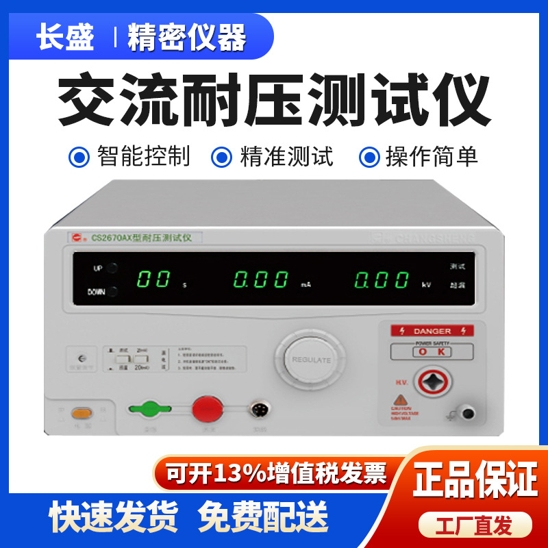 南京长盛CS2670A/CS2670AX全数显交流耐压测试仪 AC5KV耐压机