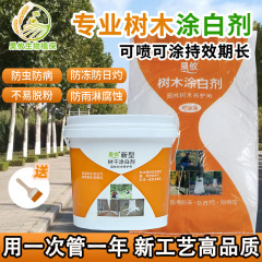 果攸树木涂白剂树干刷白 防冻隔离病虫大树果树涂白粉可机器喷涂