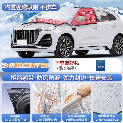 Car snow shield HS3, H6, and HS7 car models; - 23-25-models-of-hongqi-hs5-magnetic-suction-no-straps-needed-extra-thick-and-padded-for-warmth-frost-resistant-and-ice-free