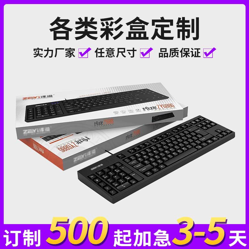 厂家供应 鼠标盒键盘电子产品外包装纸盒 胶印礼品彩盒 来图打样