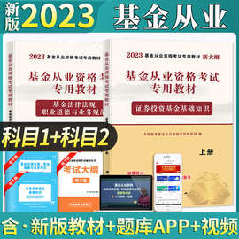 2023年基金从业资格考试教材证券投资基金基础知识+法律图书批发
