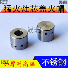 猛火炉灶燃气灶不锈钢压火帽盖灶冒点火心帽商用节能炉芯头配件