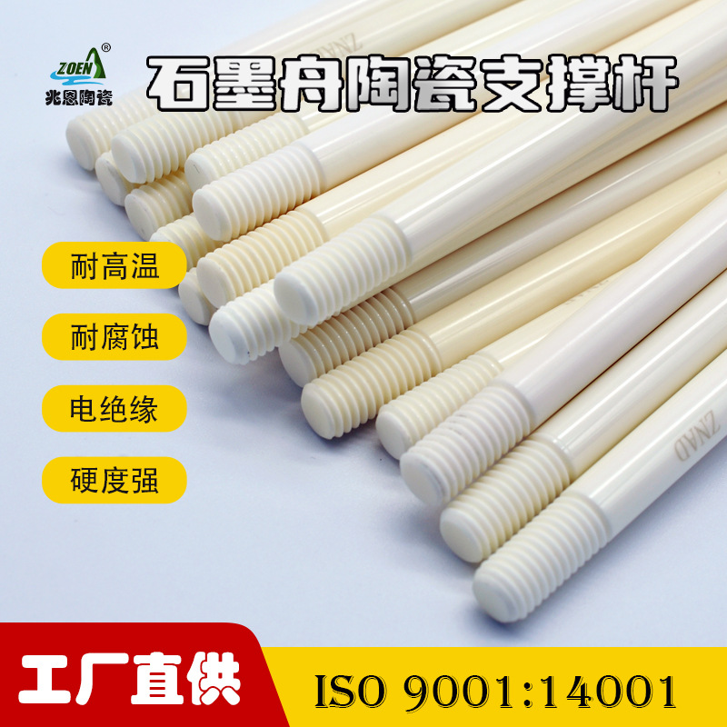 石墨舟支撑杆 耐氢氟酸 氧化铝陶瓷棒 M10*460.5工厂直供