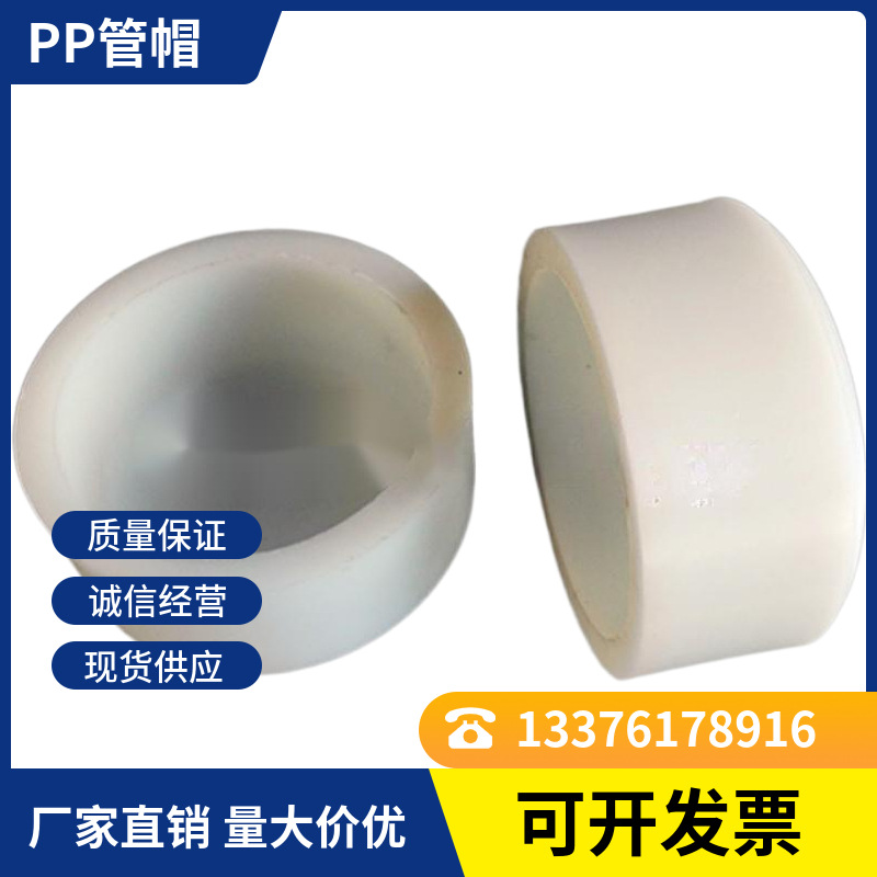 PP热熔管帽厂家生产 安装方便质量可靠化工管道及配件管件耐酸碱