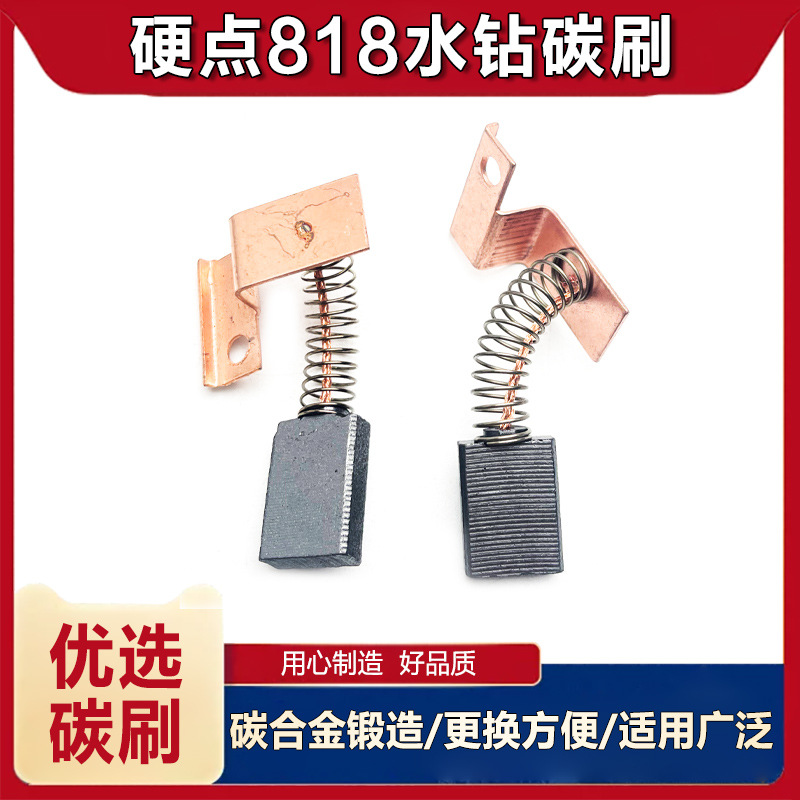 配飞高230水钻机碳刷硬点818索利得中启林能200/250水钻碳刷配件
