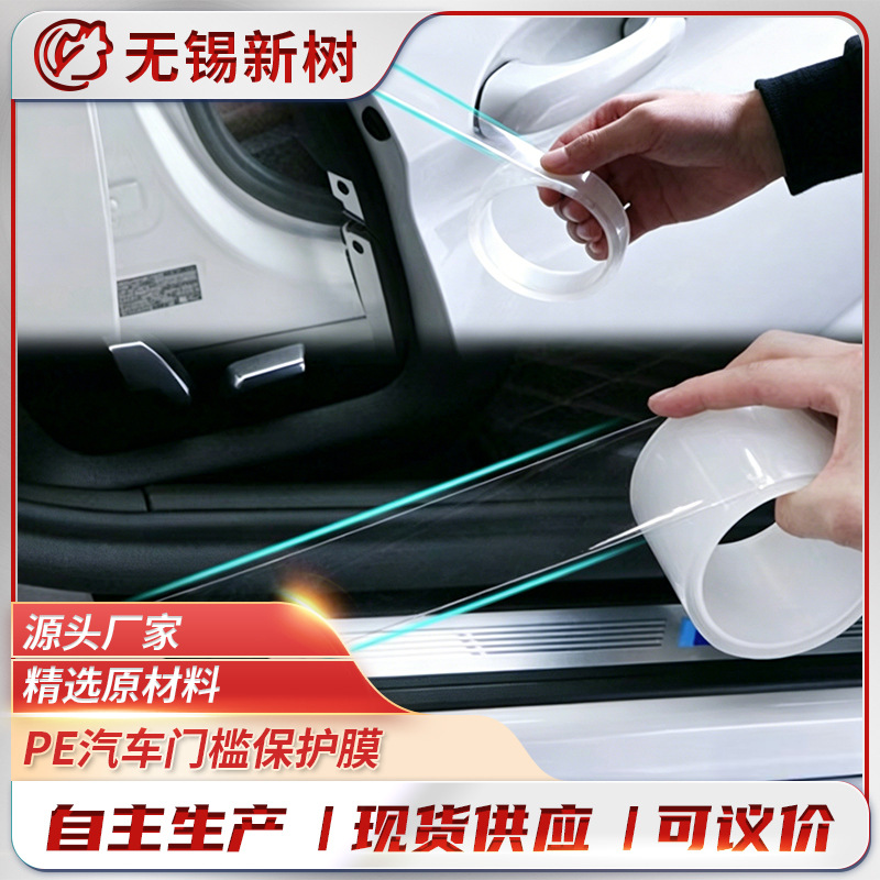 汽车车门槛透明保护膜 防撞防刮痕防踢车门内侧pe防护膜 规格全