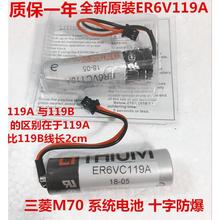 M70系统 ER6VC119A ER6VC119B/3.6V CNC电脑锣加工中心电池