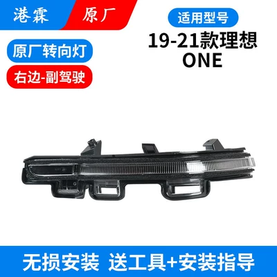Suitable for 19-21 Model Li Auto Rear mirror/rearview mirror assembly - original-turn-signal-passenger