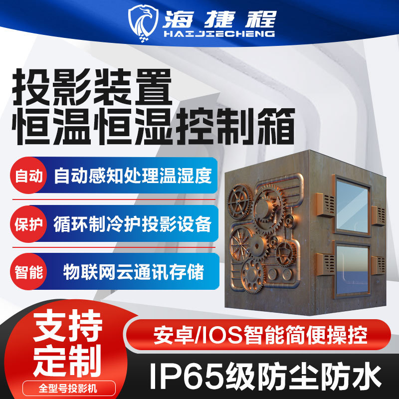 工业外观户外投影机仪单多机位恒温箱防潮箱三防恒温恒湿智能温控