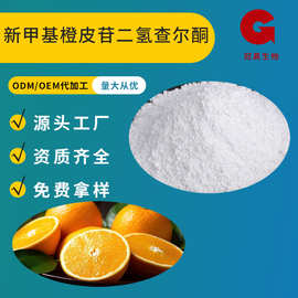 【100g】新甲基橙皮苷二氢查尔酮 98%甜味剂 NHDC 橙皮甙