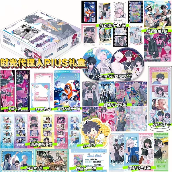 ShiGuang DaiLiRen PLUS gift box