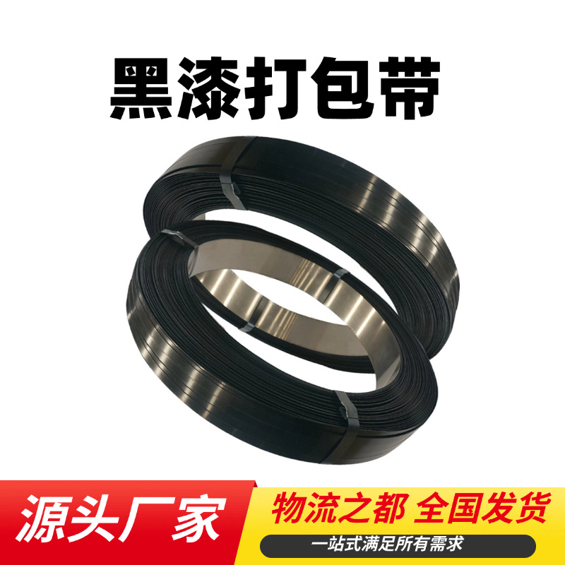 源头厂家黑漆铁皮打包带建材玻璃货物捆扎带烤漆耐锈打包带钢