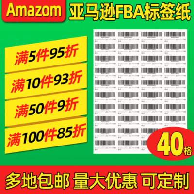 亚马逊fba标签纸箱唛跨境标签100张A4不干胶打印纸入仓条码贴纸|ms