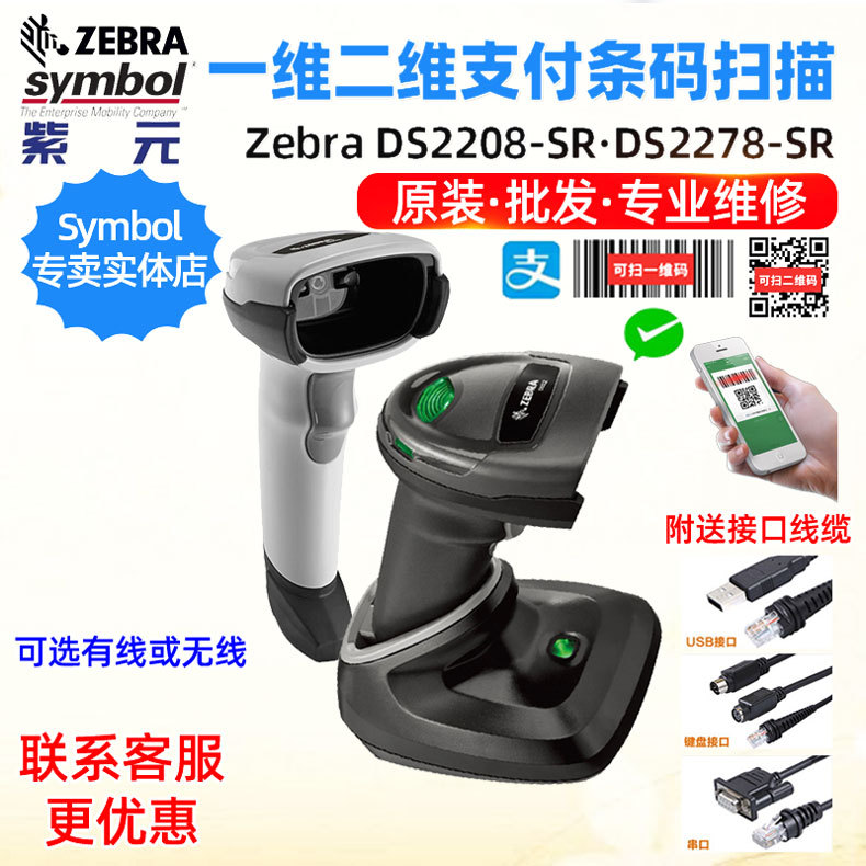 Zebra Symbol DS2208 DS2278SR DS1001二维支付宝付款条码扫描仪
