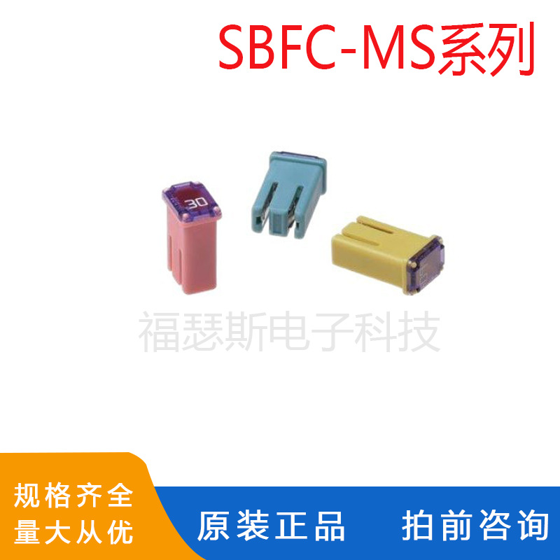 汽车保险丝 太平洋精工 SBFC-MS系列 高容化车用保险丝